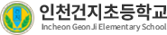 인천건지초등학교