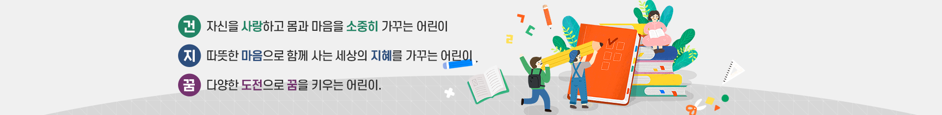 나의 친구를 사랑하고 배려와 나눔을 아는 어린이